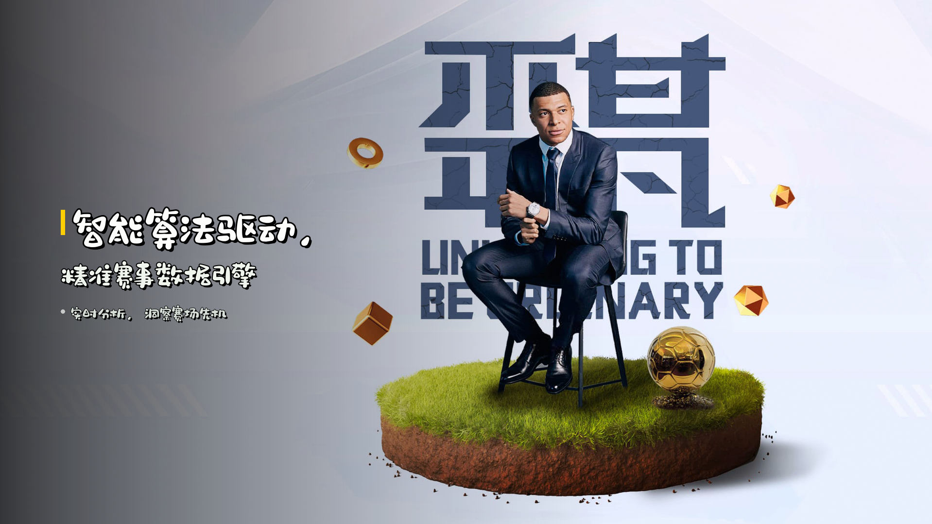智能算法驱动，<strong>精准赛事</strong>数据引擎