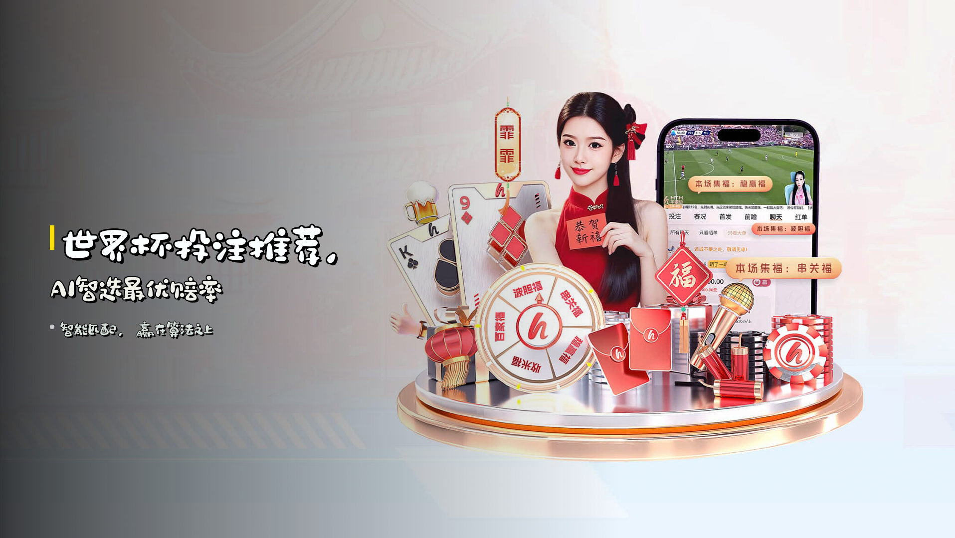 世界杯投注推荐，<strong>AI</strong>智选最优赔率