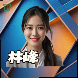 林峰